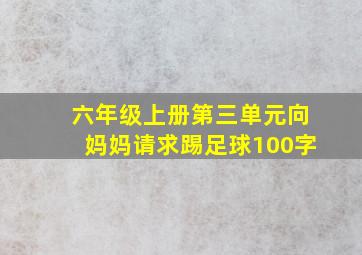 六年级上册第三单元向妈妈请求踢足球100字