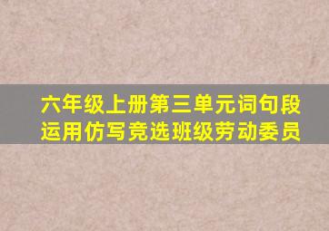 六年级上册第三单元词句段运用仿写竞选班级劳动委员