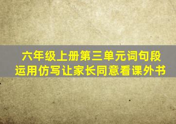 六年级上册第三单元词句段运用仿写让家长同意看课外书