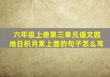 六年级上册第三单元语文园地日积月累上面的句子怎么写