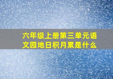 六年级上册第三单元语文园地日积月累是什么