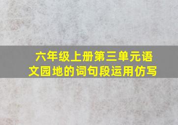 六年级上册第三单元语文园地的词句段运用仿写