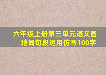 六年级上册第三单元语文园地词句段运用仿写100字