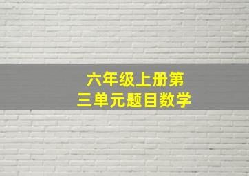 六年级上册第三单元题目数学