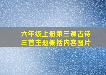 六年级上册第三课古诗三首主题概括内容图片