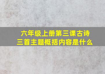 六年级上册第三课古诗三首主题概括内容是什么