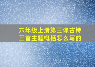 六年级上册第三课古诗三首主题概括怎么写的