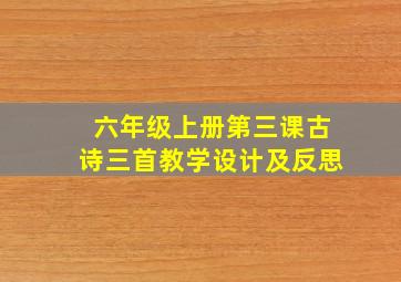 六年级上册第三课古诗三首教学设计及反思