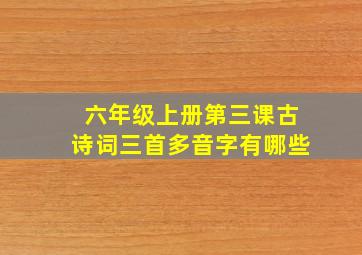 六年级上册第三课古诗词三首多音字有哪些