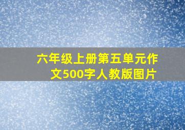 六年级上册第五单元作文500字人教版图片