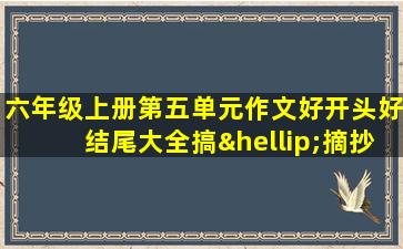 六年级上册第五单元作文好开头好结尾大全搞…摘抄