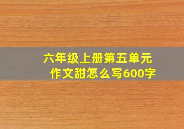 六年级上册第五单元作文甜怎么写600字