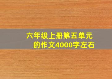 六年级上册第五单元的作文4000字左右