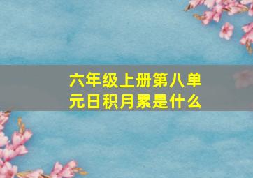 六年级上册第八单元日积月累是什么