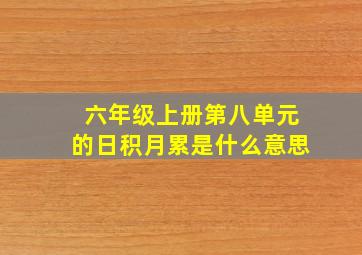 六年级上册第八单元的日积月累是什么意思