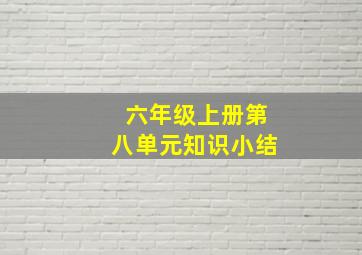 六年级上册第八单元知识小结