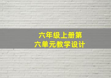 六年级上册第六单元教学设计