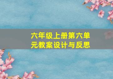 六年级上册第六单元教案设计与反思