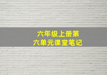 六年级上册第六单元课堂笔记