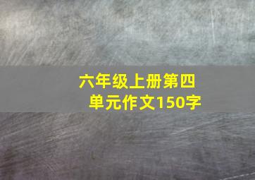 六年级上册第四单元作文150字