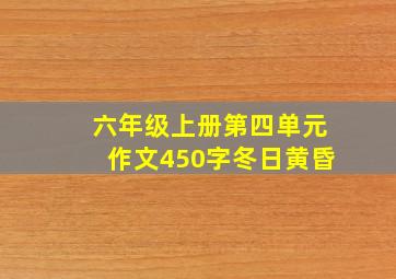 六年级上册第四单元作文450字冬日黄昏