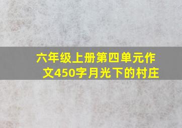 六年级上册第四单元作文450字月光下的村庄