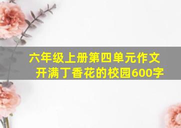 六年级上册第四单元作文开满丁香花的校园600字