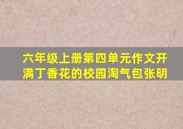 六年级上册第四单元作文开满丁香花的校园淘气包张明