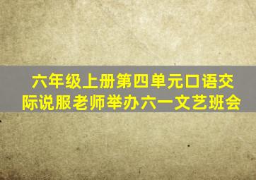 六年级上册第四单元口语交际说服老师举办六一文艺班会