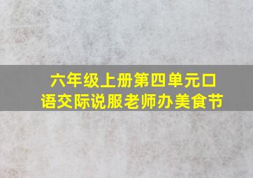 六年级上册第四单元口语交际说服老师办美食节