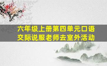 六年级上册第四单元口语交际说服老师去室外活动