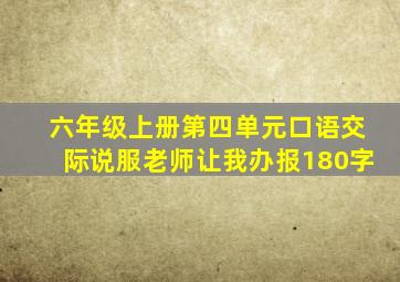 六年级上册第四单元口语交际说服老师让我办报180字