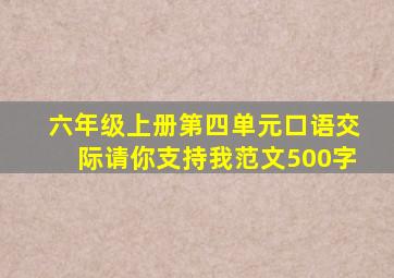 六年级上册第四单元口语交际请你支持我范文500字