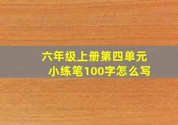 六年级上册第四单元小练笔100字怎么写