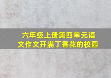 六年级上册第四单元语文作文开满丁香花的校园