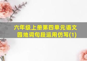 六年级上册第四单元语文园地词句段运用仿写(1)