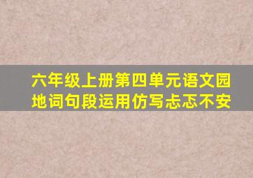 六年级上册第四单元语文园地词句段运用仿写忐忑不安