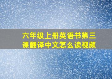 六年级上册英语书第三课翻译中文怎么读视频