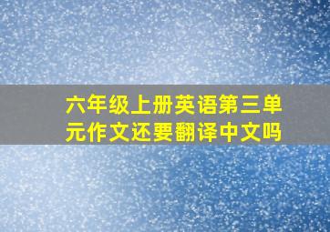 六年级上册英语第三单元作文还要翻译中文吗