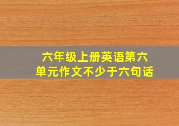 六年级上册英语第六单元作文不少于六句话