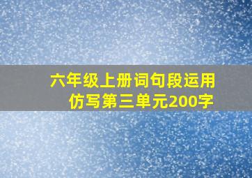 六年级上册词句段运用仿写第三单元200字