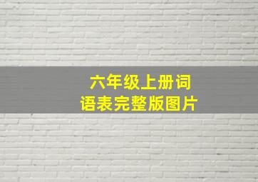 六年级上册词语表完整版图片