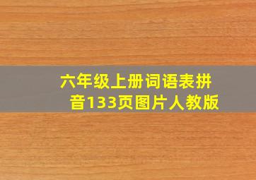 六年级上册词语表拼音133页图片人教版