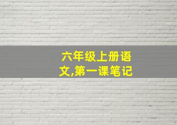 六年级上册语文,第一课笔记