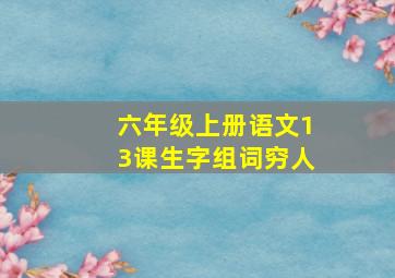 六年级上册语文13课生字组词穷人