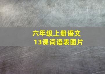 六年级上册语文13课词语表图片