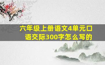 六年级上册语文4单元口语交际300字怎么写的