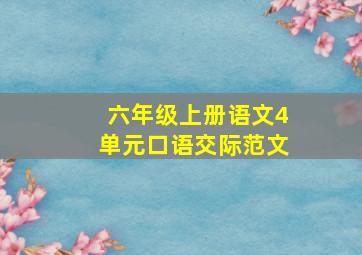 六年级上册语文4单元口语交际范文