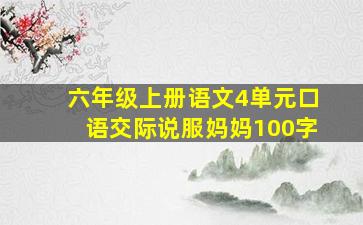 六年级上册语文4单元口语交际说服妈妈100字