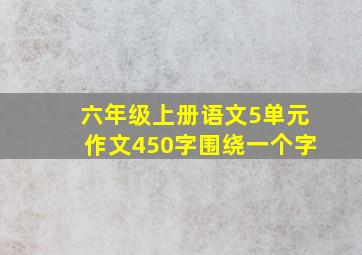 六年级上册语文5单元作文450字围绕一个字